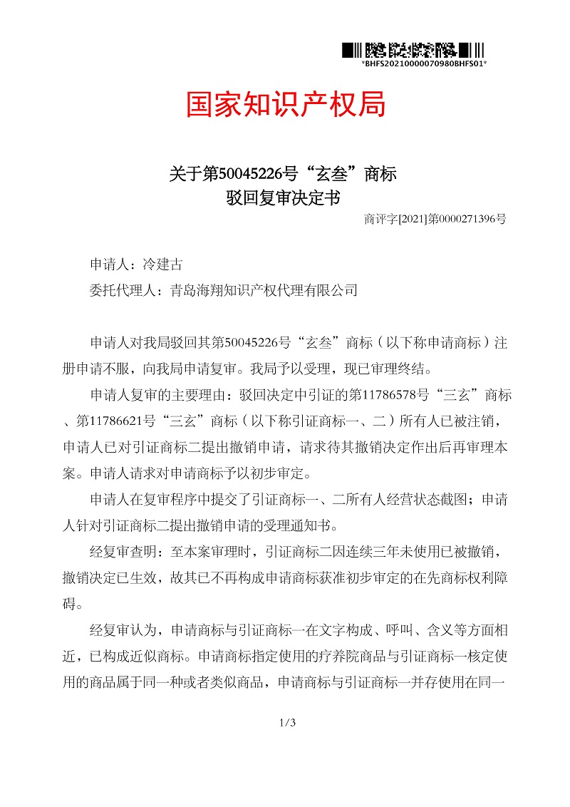 駁回復(fù)審決定書_冷建古第44類玄叁_頁面_1.jpg