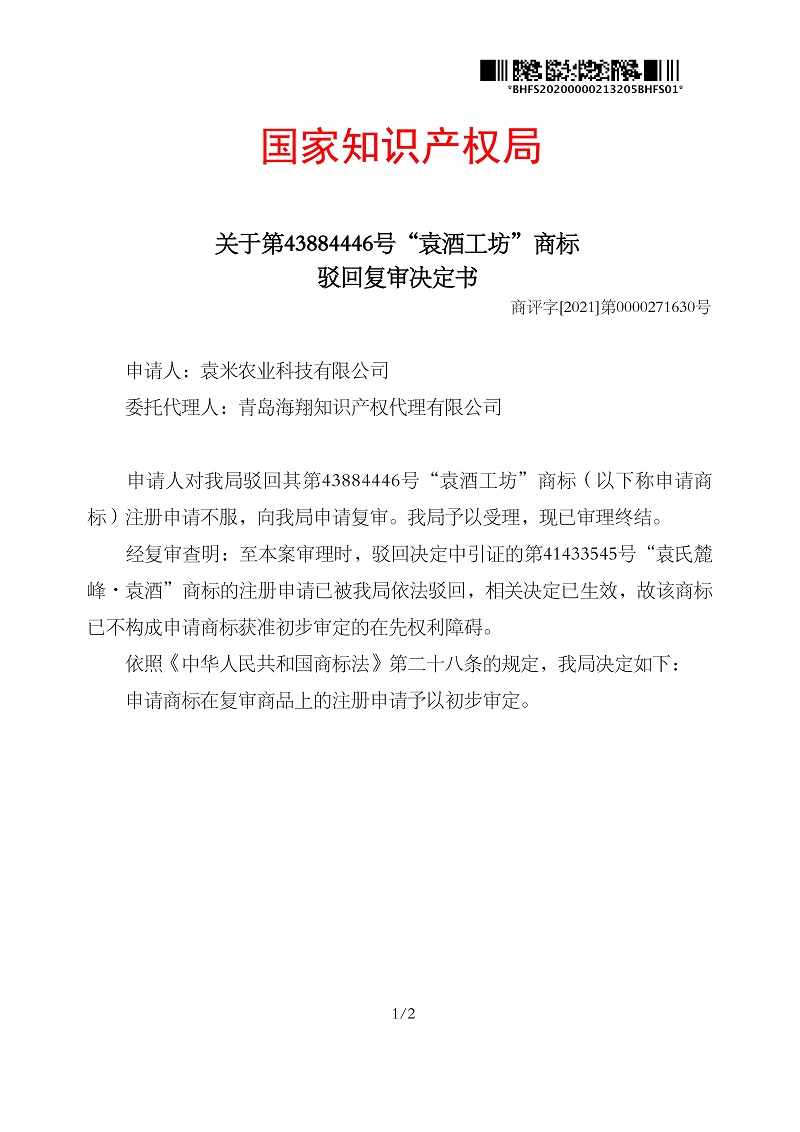 駁回復(fù)審決定書_袁米農(nóng)業(yè)科技有限公司第33類袁酒工坊_頁(yè)面_1.jpg