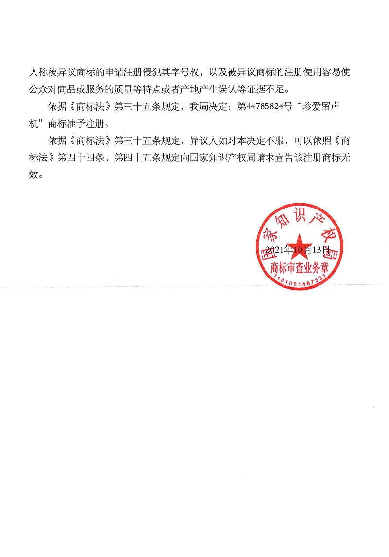 珍愛(ài)留聲機(jī)第45類(lèi)異議裁定書(shū)_頁(yè)面_2.jpg