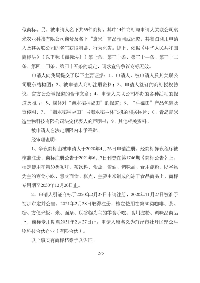 無效宣告請求裁定書_菏澤市鼎眾生物科技合伙企業(yè)（有限合伙）第30類海福田_頁面_2.jpg