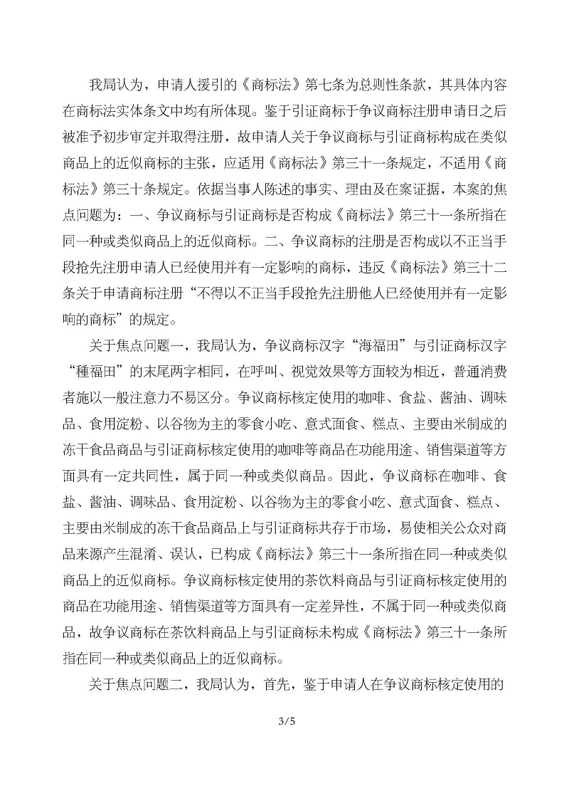 無效宣告請求裁定書_菏澤市鼎眾生物科技合伙企業(yè)（有限合伙）第30類海福田_頁面_3.jpg