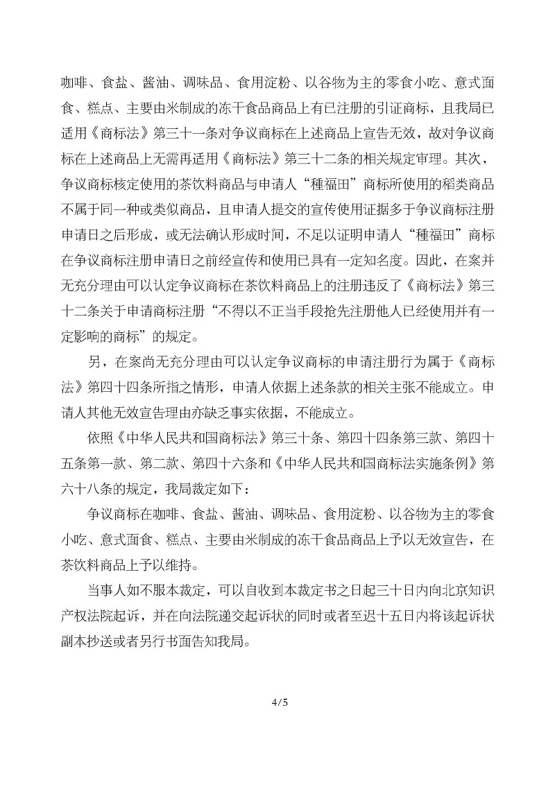 無效宣告請求裁定書_菏澤市鼎眾生物科技合伙企業(yè)（有限合伙）第30類海福田_頁面_4.jpg