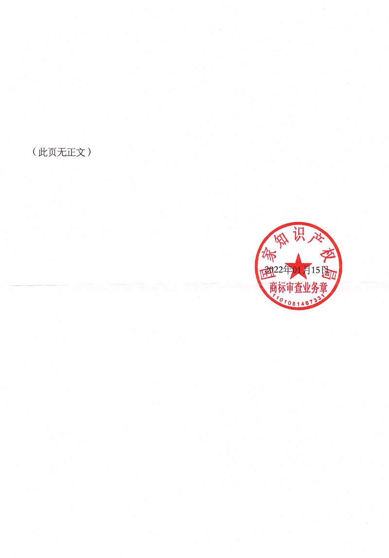 中紡億聯(lián)12件商標(biāo)準(zhǔn)予注冊裁定書_頁面_36.jpg