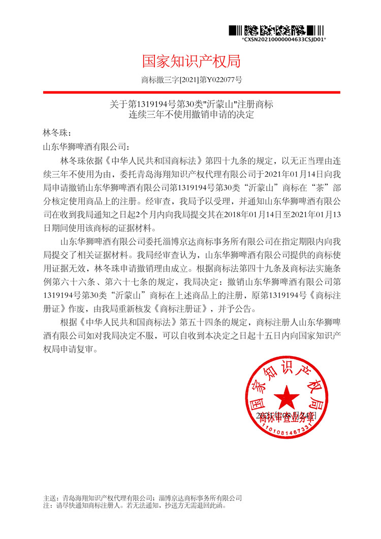 011616323803_0關(guān)于撤銷連續(xù)三年未使用商標(biāo)的決定_林冬珠第30類沂蒙山_1.jpg