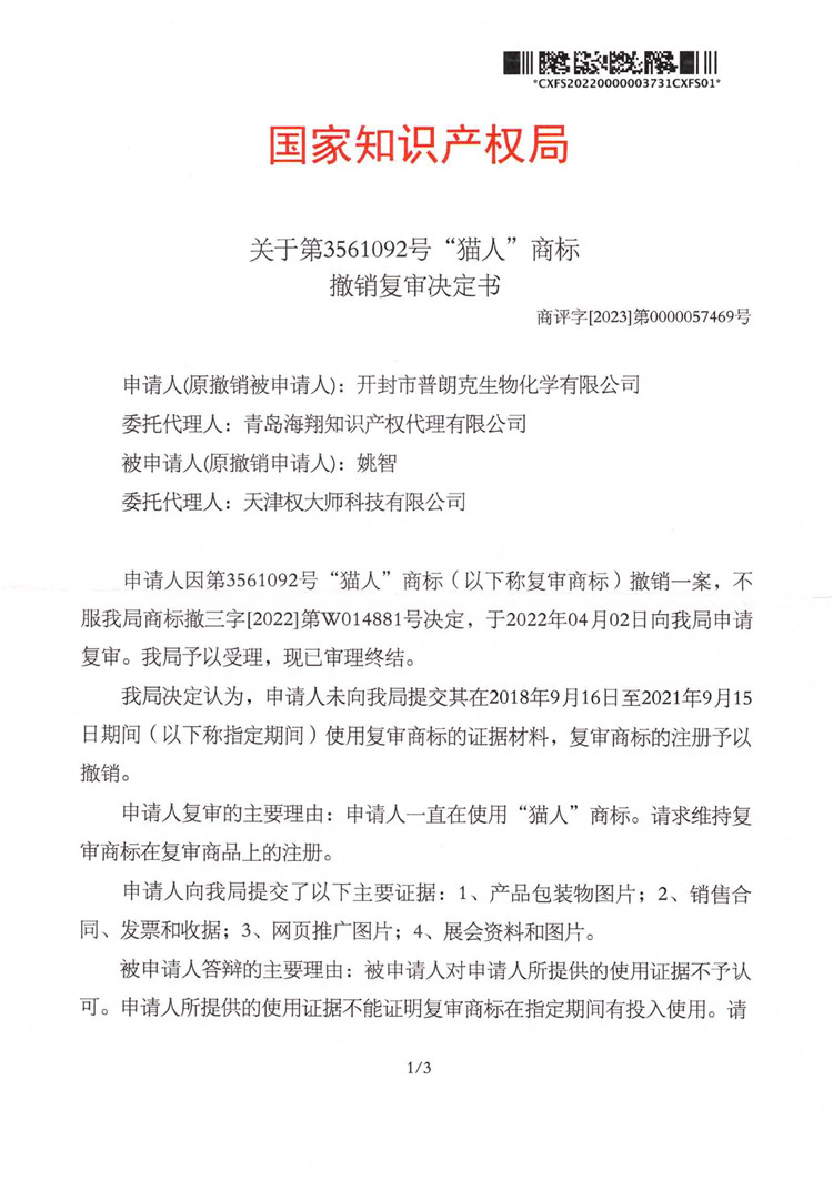 012514201053_02023.04.04“貓人”第3561092號(hào)撤銷復(fù)審決定書(2)_1.jpg