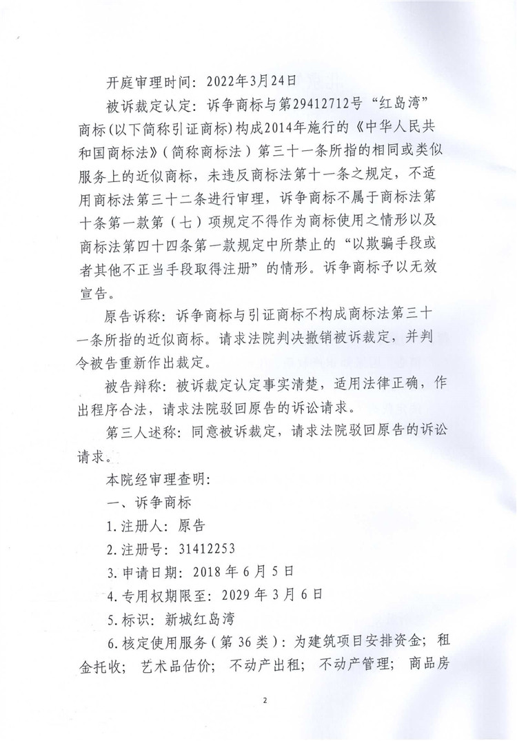 012616312447_0第31412253號(hào)新城紅島灣，第29412712號(hào)紅島灣行政判決書(shū)_2.jpg