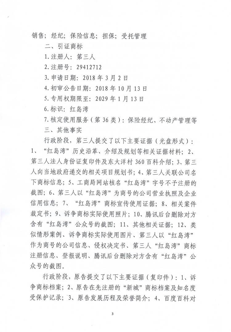 012616312447_0第31412253號(hào)新城紅島灣，第29412712號(hào)紅島灣行政判決書(shū)_3.jpg