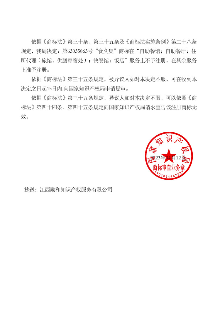 012011075383_020000077301-63035863-食久集-(第43類)-異議決定書-20230531_2.jpg