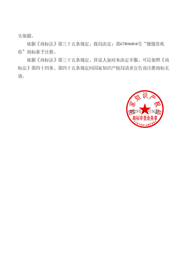 012011120511_0000034923-67806804-饅饅喜歡你-(第30類)-異議決定書-20231215_2.jpg