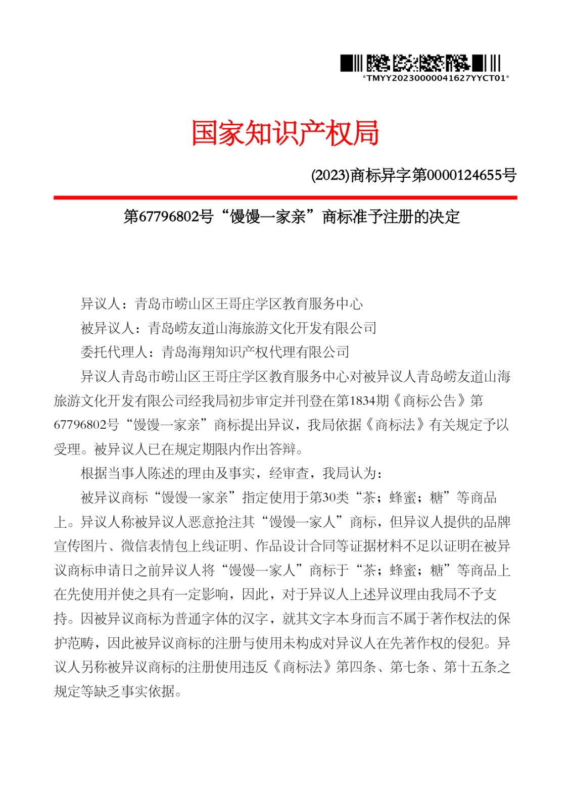 我司成功代理“饅饅一家親”（第30類）商標(biāo)異議答辯案！