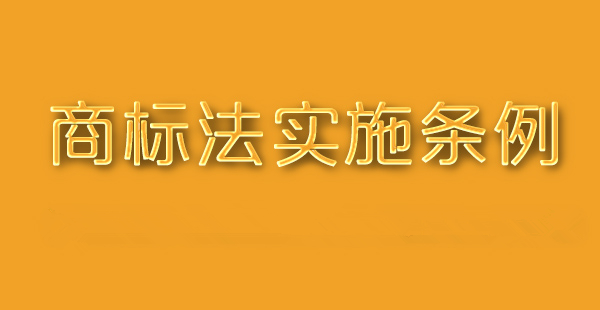 中華人民共和國(guó)商標(biāo)法實(shí)施條例