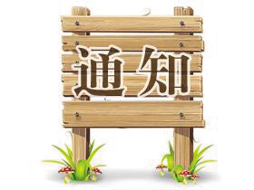 關(guān)于調(diào)整咨詢電話號(hào)碼的通知