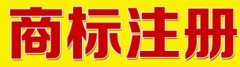 青島商標(biāo)注冊哪家好?