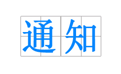 濟(jì)南商標(biāo)審查協(xié)作中心正式啟動(dòng)運(yùn)行