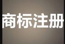 從“眾信金融”商標(biāo)之爭(zhēng)看企業(yè)字號(hào)權(quán)與商標(biāo)權(quán)沖突的判斷標(biāo)準(zhǔn)！