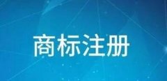 商標(biāo)更正申請時間的規(guī)定有哪些？