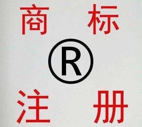 商標(biāo)