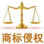 網(wǎng)站設置搜索關鍵詞與他人商標產(chǎn)生混淆構成侵權!